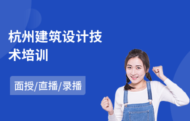 杭州建筑设计技术培训(建筑设计培训班排名)