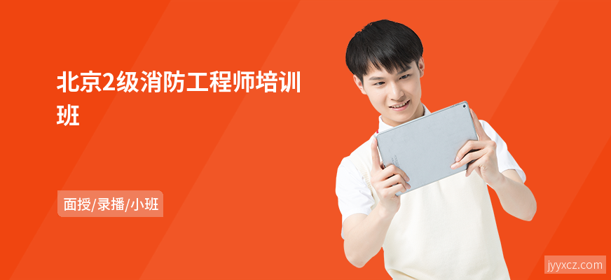 北京2级消防工程师培训班