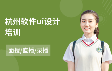 杭州软件ui设计培训(ui设计专业培训价格)
