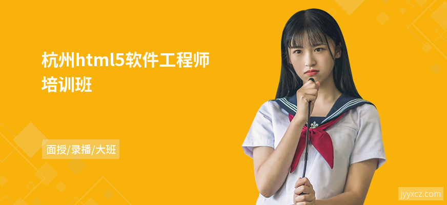 杭州html5软件工程师培训班