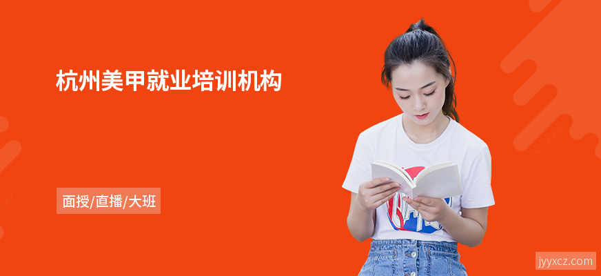 杭州美甲就业培训机构