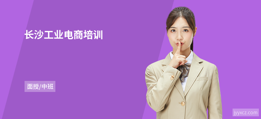 长沙工业电商培训