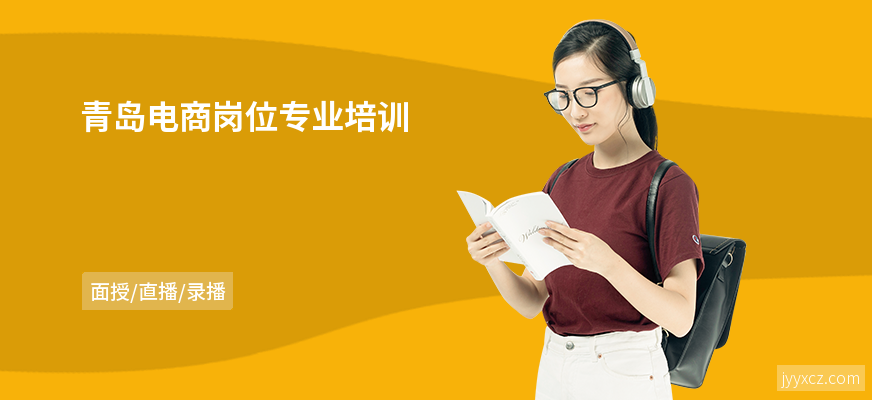 青岛电商岗位专业培训