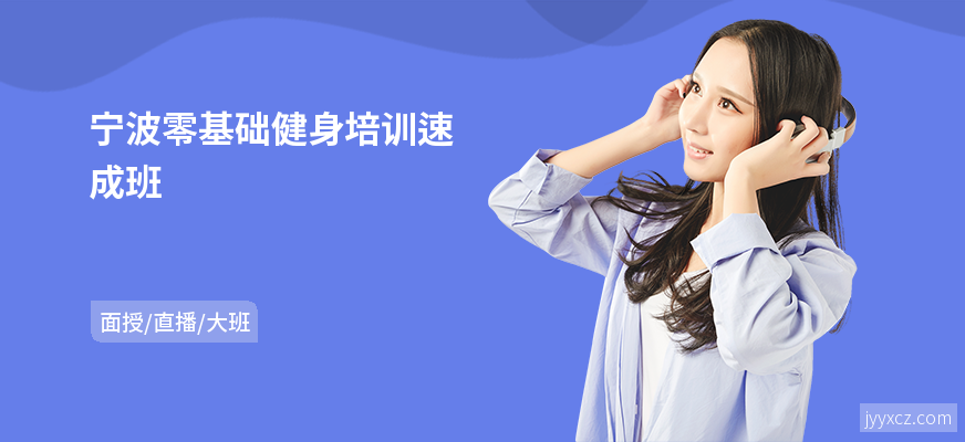 宁波零基础健身培训速成班