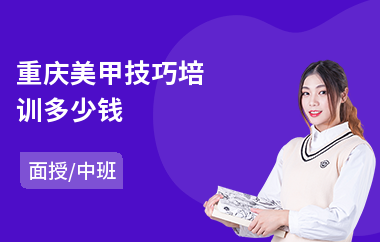 重庆美甲技巧培训多少钱