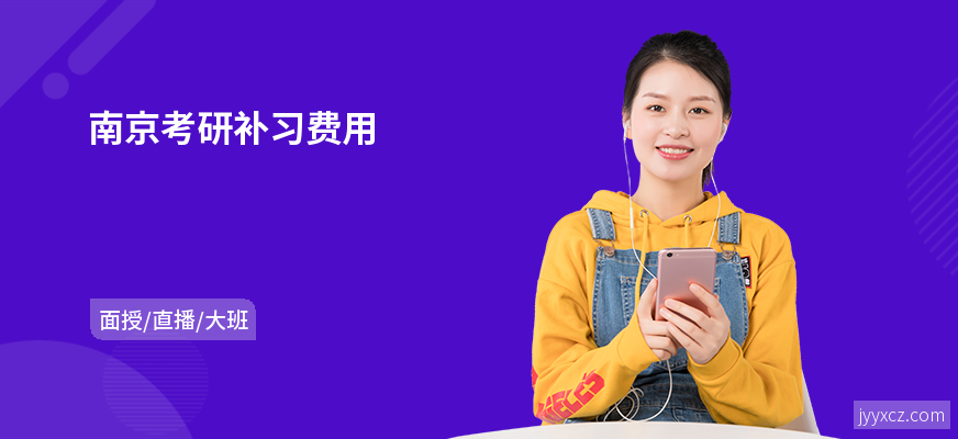 南京考研补习费用