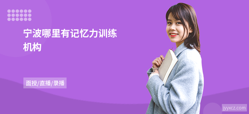 宁波哪里有记忆力训练机构