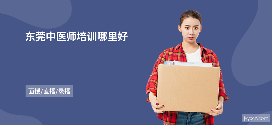 东莞中医师培训哪里好