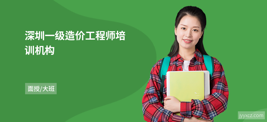 深圳一级造价工程师培训机构