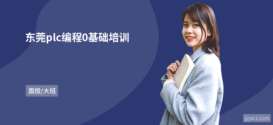东莞plc编程0基础培训