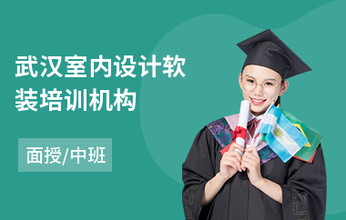 武汉室内设计软装培训机构(室内设计3d效果图培训机构)