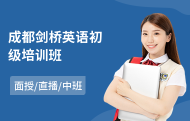成都剑桥英语初级培训班
