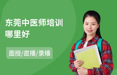 东莞中医师培训哪里好