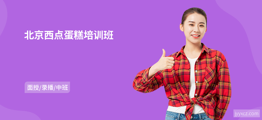 北京西点蛋糕培训班