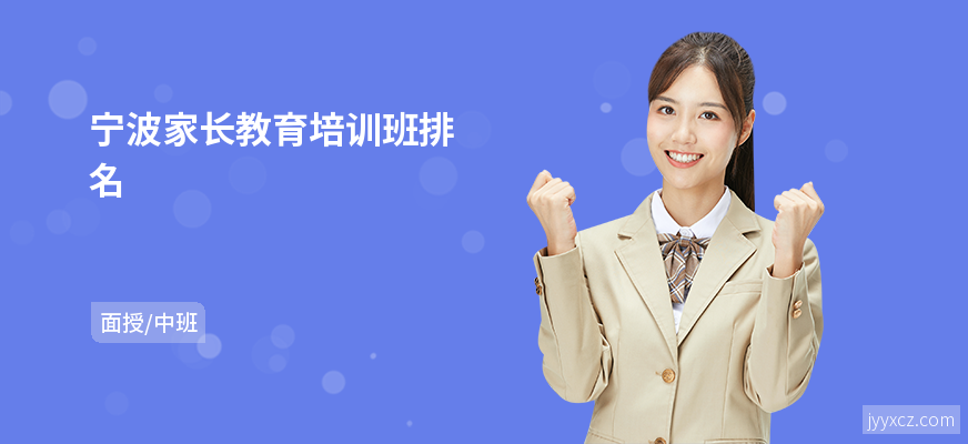 宁波家长教育培训班排名