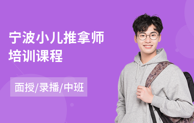 宁波小儿推拿师培训课程