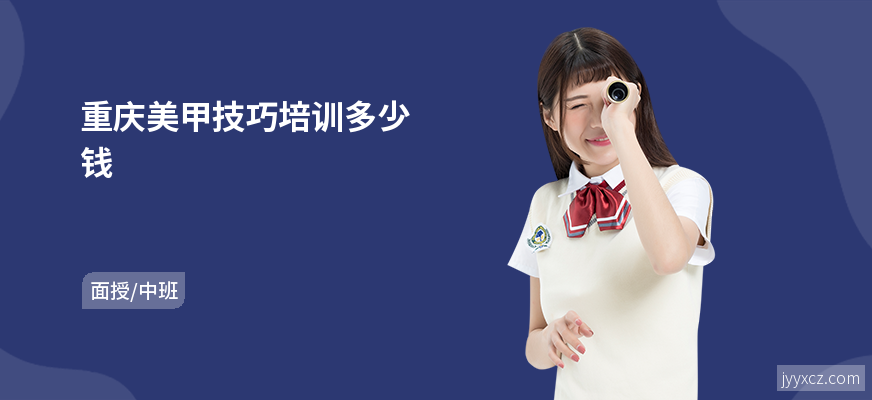 重庆美甲技巧培训多少钱