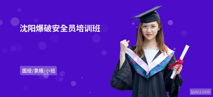沈阳爆破安全员培训班