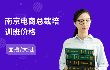 南京电商总裁培训班价格(电商主播培训班)