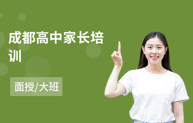 成都高中家长培训