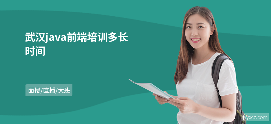 武汉java前端培训多长时间