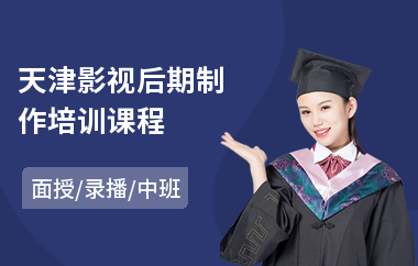 天津影视后期制作培训课程