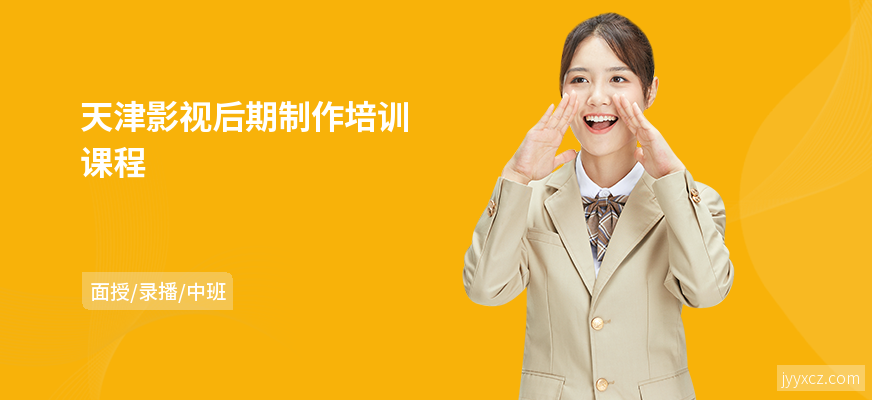 天津影视后期制作培训课程