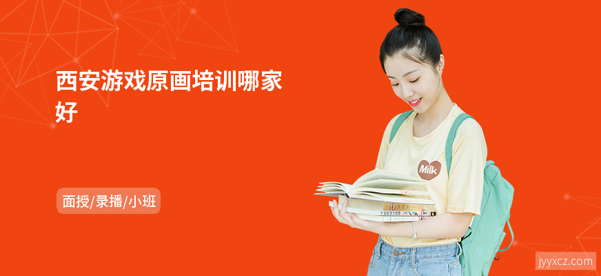 西安游戏原画培训哪家好