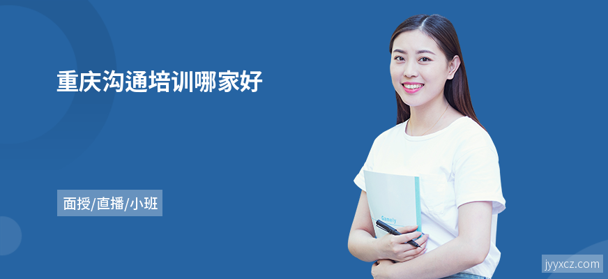 重庆沟通培训哪家好