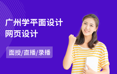 广州学平面设计网页设计