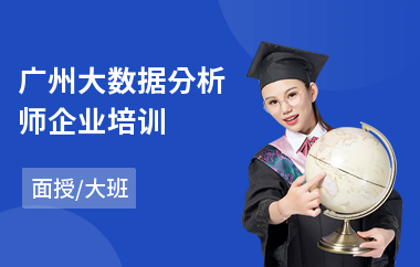 广州大数据分析师企业培训(大连数据分析师培训班)