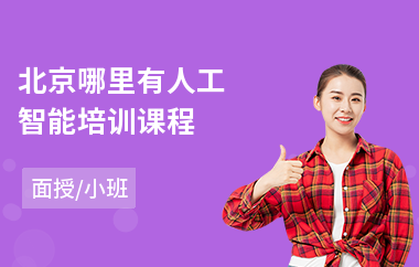 北京哪里有人工智能培训课程