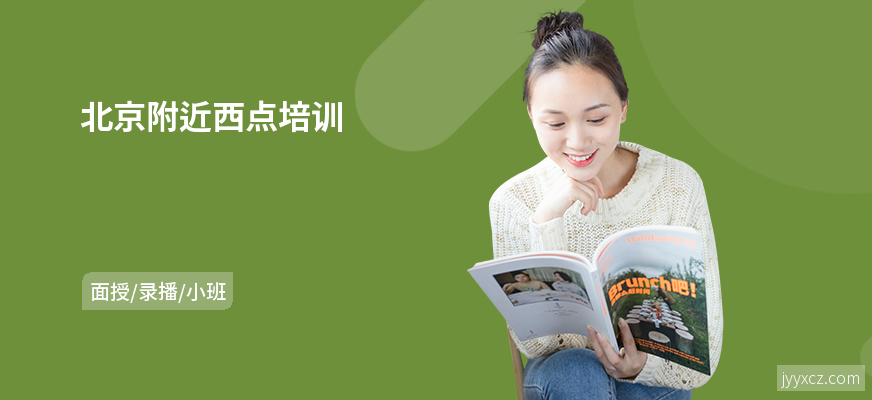 北京附近西点培训