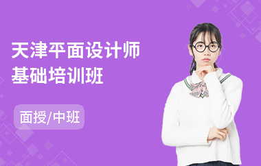 天津平面设计师基础培训班
