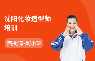 沈阳化妆造型师培训