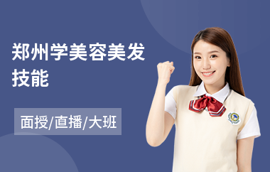 郑州学美容美发技能