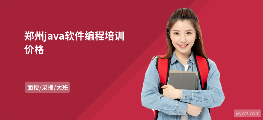 郑州java软件编程培训价格