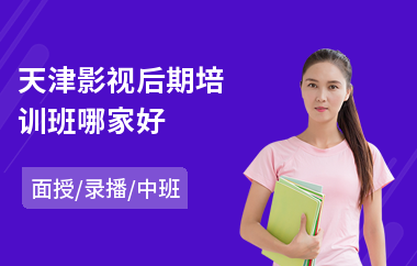 天津影视后期培训班哪家好