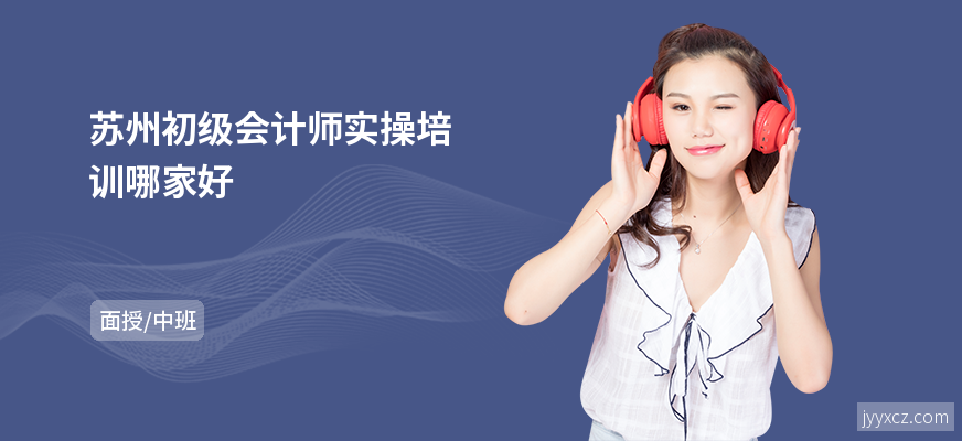 苏州初级会计师实操培训哪家好