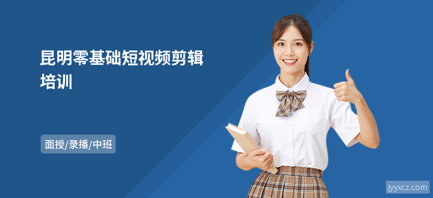 昆明零基础短视频剪辑培训