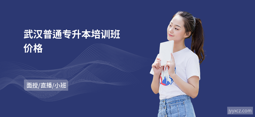 武汉普通专升本培训班价格