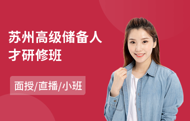 苏州高级储备人才研修班