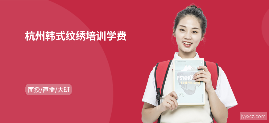 杭州韩式纹绣培训学费