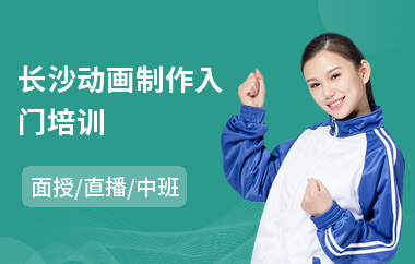 长沙动画制作入门培训