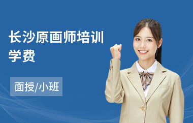 长沙原画师培训学费(游戏原画培训机构)