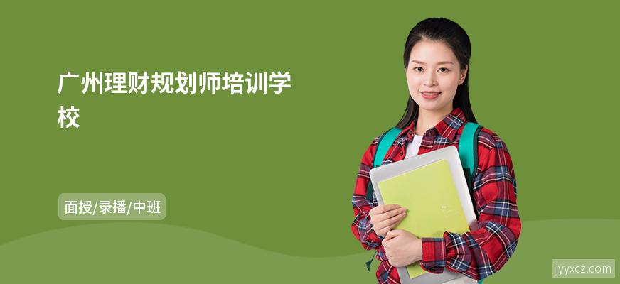 广州理财规划师培训学校