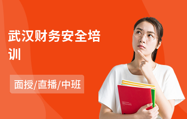 武汉财务安全培训
