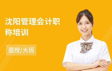 沈阳管理会计职称培训