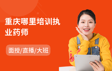 重庆哪里培训执业药师(执业西药师培训哪个好)