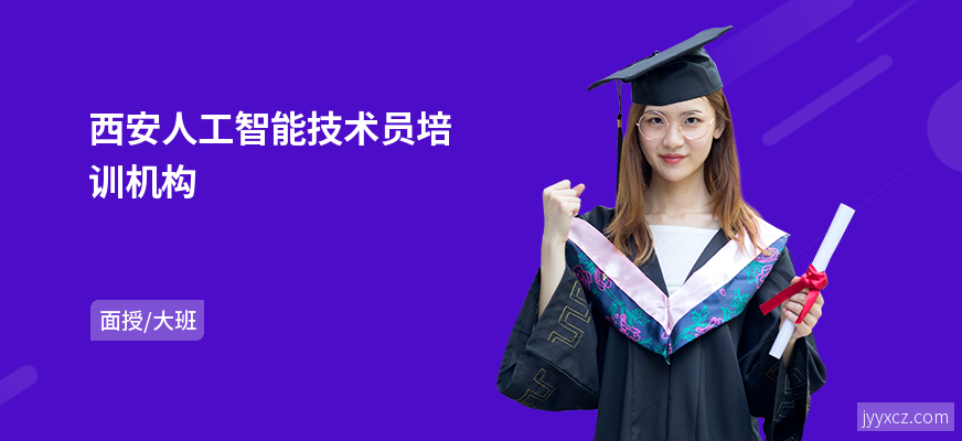 西安人工智能技术员培训机构